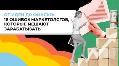 От идеи до фиаско: 16 ошибок маркетологов, которые мешают зарабатывать